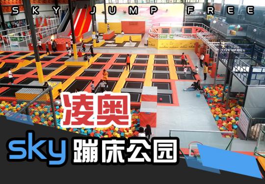 【凌奥sky蹦床】仅49元起抢凌奥sky蹦床公园单人票！蜘蛛墙、蹦床...旋转！跳跃！腾空！全天不限时欢快蹦跶！