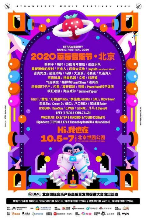 2020北京草莓音乐节全阵容公布 十一去看新裤子、达达、五条人现场演出
