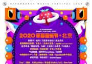 2020北京草莓音樂節全陣容公布 十一去看新褲子、達達、五條人現場演出