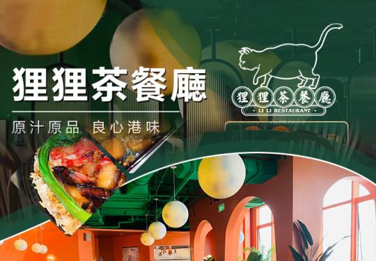 【五道口｜狸狸茶餐厅｜无需预约】正到爆灯的港式料理！仅148元即享受门市价372元的狸狸茶餐厅2-3人餐！快来体验吧！