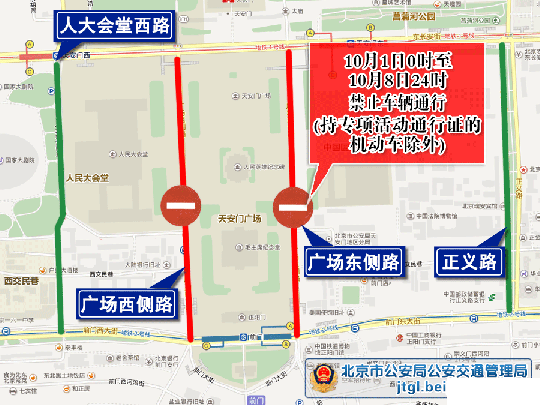 提醒！北京這些道路“十一”假期采取交通管理措施