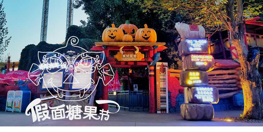  尝鲜！北京欢乐谷假面糖果节明日开幕，够胆你就来！[墙根网]