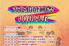 2020北京古北水镇红叶祭活动攻略(时间+门票+活动内容)