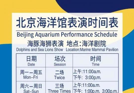 2021北京海洋馆开放时间及表演时间一览