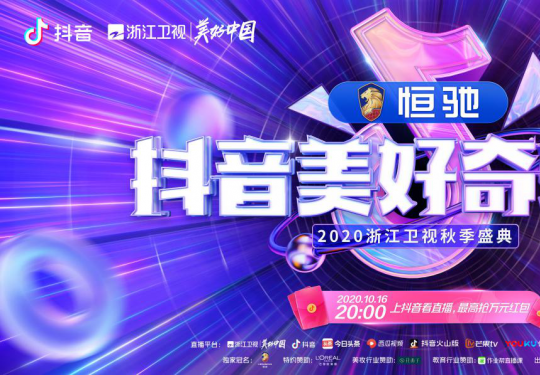 2020抖音美好奇妙夜（举办时间+嘉宾阵容）