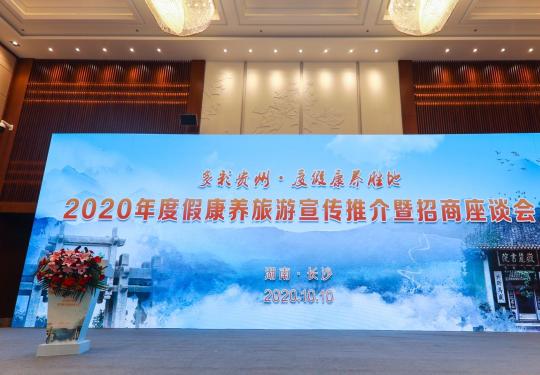 多彩贵州·度假康养圣地”2020年度假康养旅游宣传推介暨招商座谈会在长沙举行