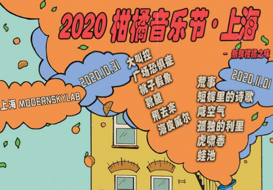 2020上海柑橘音乐节门票价格、时间、地点、嘉宾阵容
