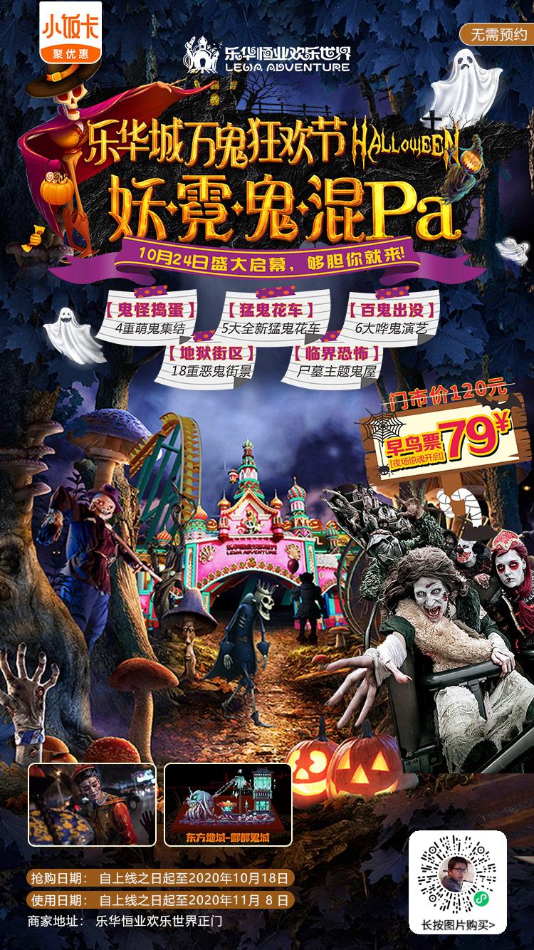 2020西安乐华城万鬼狂欢节（活动时间+内容+特价门票入口）[墙根网]