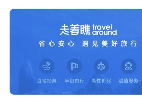 走着瞧旅行——做旅游行业的新消费品牌，是一家小而美且性价比超高的旅游公司