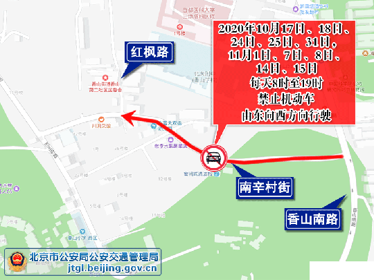 2020年香山红叶节期间对南辛村街临时交通管制公告