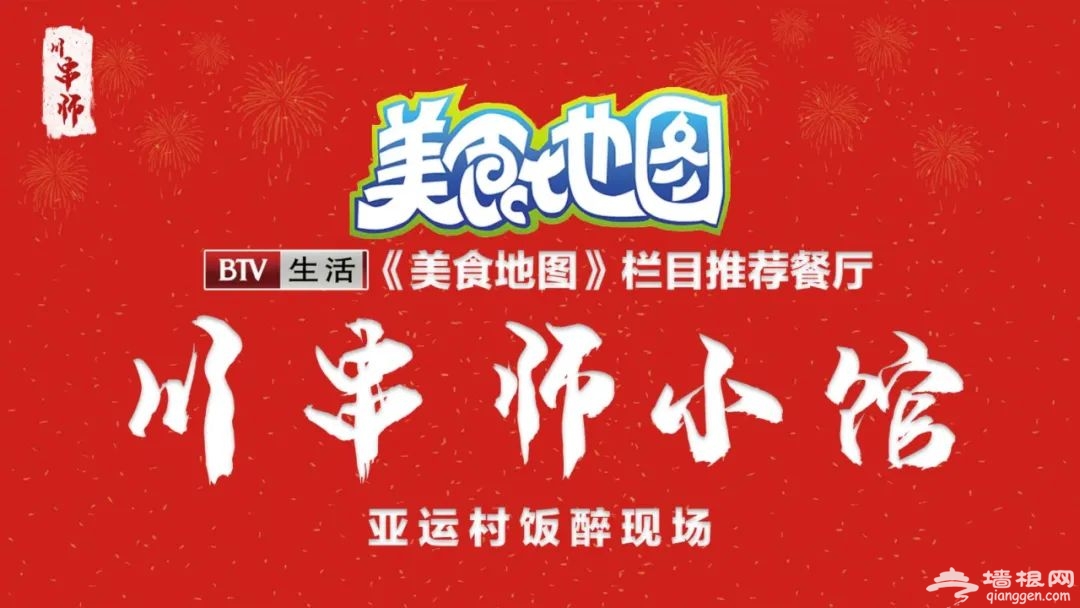 川串师.串串小馆 《美食地图》推荐餐厅[墙根网]