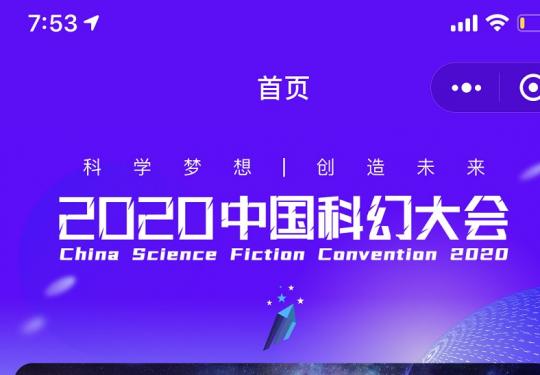 2020中国科幻大会报名预约抢票攻略
