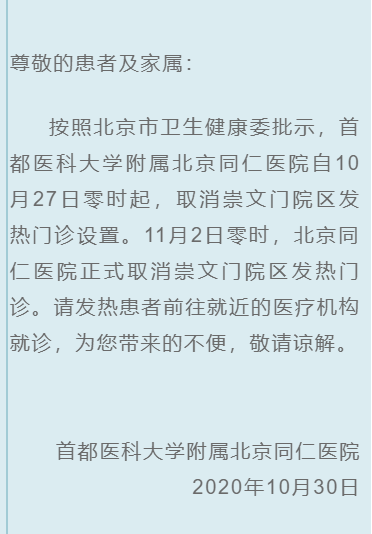 11月2日起，北京同仁医院取消崇文门院区发热门诊[墙根网]