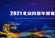2021北京风景年票首发，独家推出“八达岭北京风景联票”