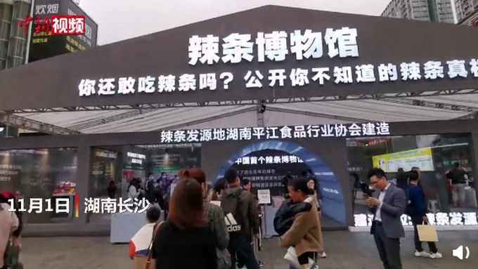 首个辣条博物馆在长沙开馆，让市民近距离了解辣条 网友：一起去打卡呀[墙根网]