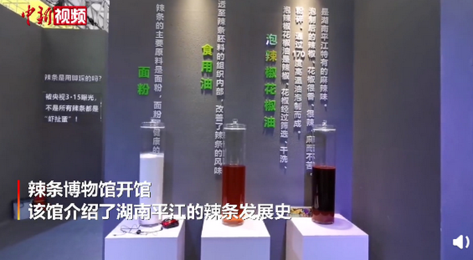首个辣条博物馆在长沙开馆，让市民近距离了解辣条 网友：一起去打卡呀[墙根网]