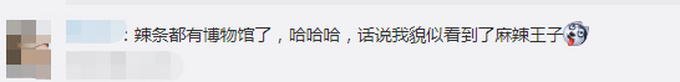 首个辣条博物馆在长沙开馆，让市民近距离了解辣条 网友：一起去打卡呀[墙根网]