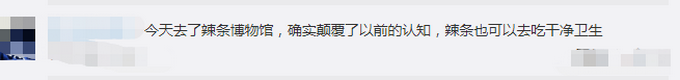 首个辣条博物馆在长沙开馆，让市民近距离了解辣条 网友：一起去打卡呀[墙根网]