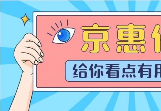 京惠保百万医疗险怎么样?