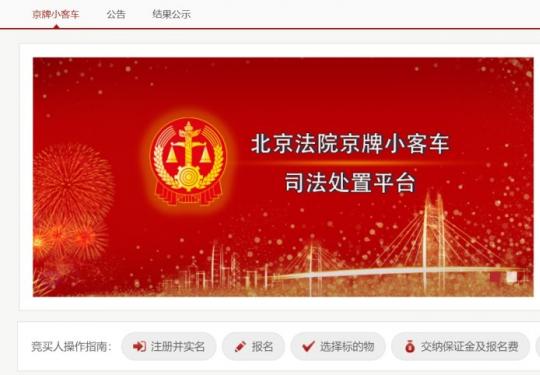 2020第二期京牌小客车司法处置拍卖报名时间+平台+资格
