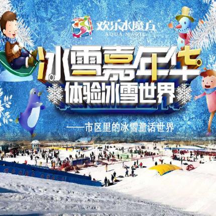 【丰台区冰雪乐园】【低至¥43/人次】¥69起北京欢乐水魔方冰雪狂欢节，12月火爆来袭！不限次畅玩18个游玩项目，解锁新式冰雪玩法，无需预约先囤后用！