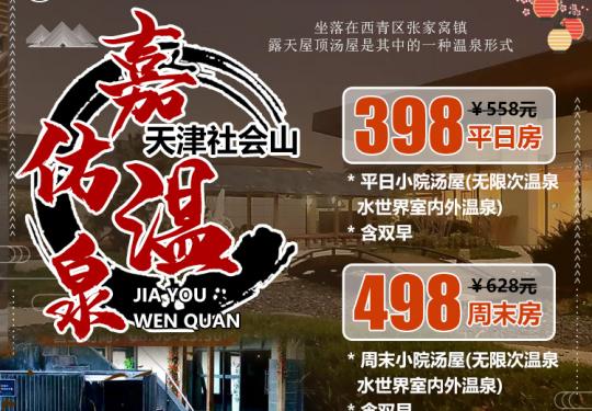 【社会山嘉佑温泉水世界】全国第一个以北宋文化为主题的体验式温泉，带你一秒穿越北宋~398元享门市价558元平日小院汤屋，498元享门市价628元周末小院汤屋，无限次嘉佑温泉水世界室内外温泉+双早~“温泉水滑洗凝脂，皓首沐浴回常春”，在年末为自己安排一次温泉之旅吧！