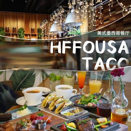 悄悄種草了一家美式墨西哥餐廳，撩人于無形~【HFFOUSA TACO】限時188元享門市價613元的雙人餐！