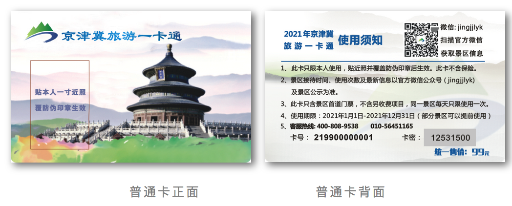 如何区分2021年京津冀旅游一卡通的三款产品[墙根网]