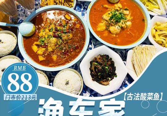 【衡百国际六楼鱼东家酸菜鱼】88元享门市价213元的渔东家古法酸菜鱼3-4人餐：两份鱼，配菜四份，凉菜两道，米饭四份，奶茶四杯，餐具四套...