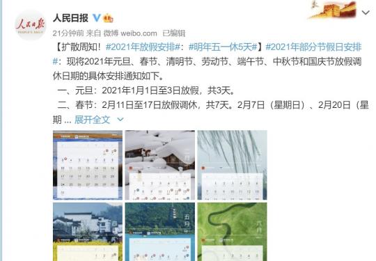 国办公布2021年部分节假日安排(附通知原文)