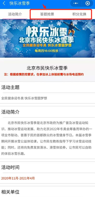 2020-2021第七届北京市民快乐冰雪季活动体验券领取指南[墙根网]