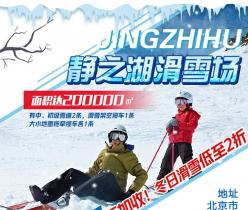 【昌平区·滑雪】￥39.9享静之湖滑雪场早鸟4小时日场滑雪票