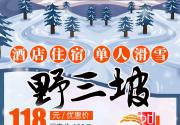 【野三坡】遇见你的“冰雪奇缘”，在雪地上撒点野！118元=荣盛康旅滑雪场全天畅玩成人票1张+自助涮羊肉火锅+酒店住宿1晚～含雪具、雪鞋、雪杖、雪板、保险～