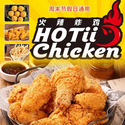 【無需預約·阜通 | HOTii火辣炸雞】一只有料的雞~僅49.9元享門市價123元的炸雞套餐！中份雙拼炸雞、炸薯條、炸雞米花、炸地瓜丸……