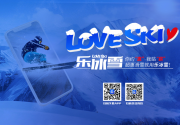 活动应接不暇，优惠一键到家，乐冰雪APP“惠”民在行动