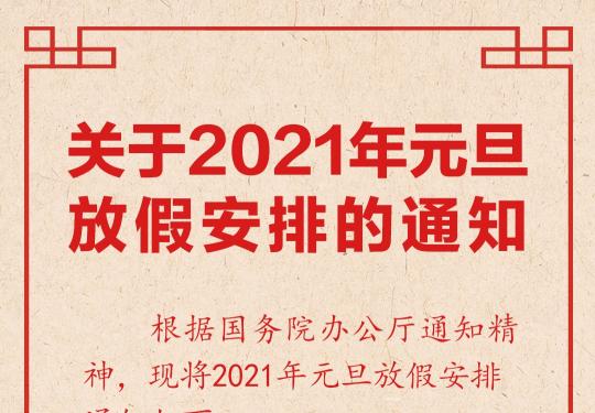 连休3天，2021年元旦放假安排来了！