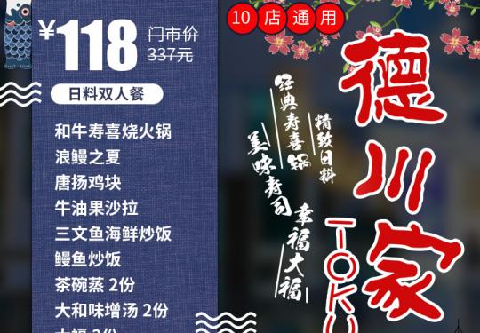 【北京16店适用·德川家·日本料理·品味新鲜，暖冬特惠】仅238元尊享门市价705元2-3人餐～和牛寿喜烧火锅、刺身拼盘（三文鱼、金枪鱼、北极贝）、海鲜焗蟹宝、澳洲牛肋条…在北京尊享地道日本料理，在寒冬与德川家温暖邂逅～