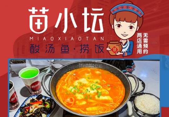苗小坛酸汤鱼超值套餐