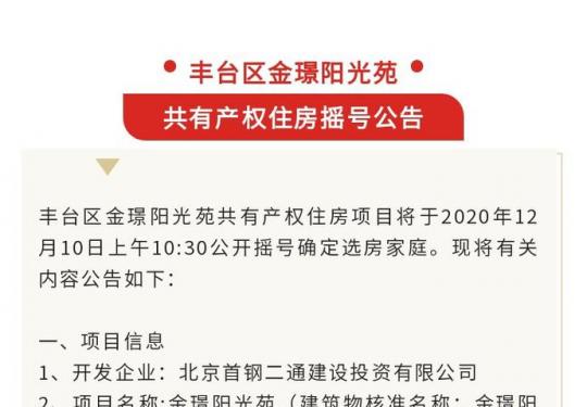 丰台区金璟阳光苑共有产权住房摇号公告