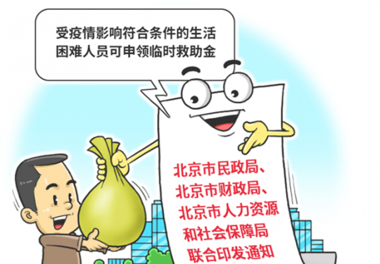 北京将发一次性临时救助金，谁可以领？如何申请？