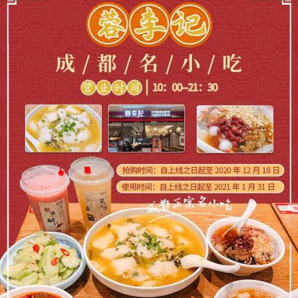京津冀十店通用！【蓉李記成都名小吃】僅69.9元搶購門市價142元的蓉李記雙人超值套餐！老壇酸菜魚＋冒鴨血＋紅糖糍粑＋玫瑰湯圓冰粉＋拍黃瓜＋棠梨煎雪＋桃花醉！集合經典美味的成都名小吃，帶著新鮮的菜品和福利來咯！