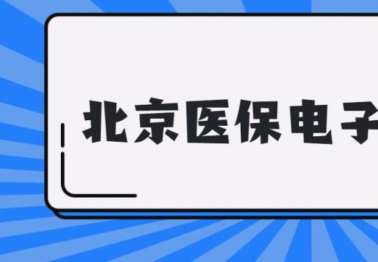 北京醫保電子憑證app下載及激活流程
