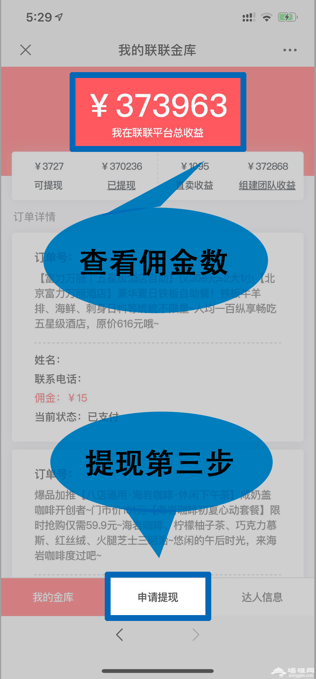 联联达人怎么查看自己有多少佣金并提现？[墙根网]