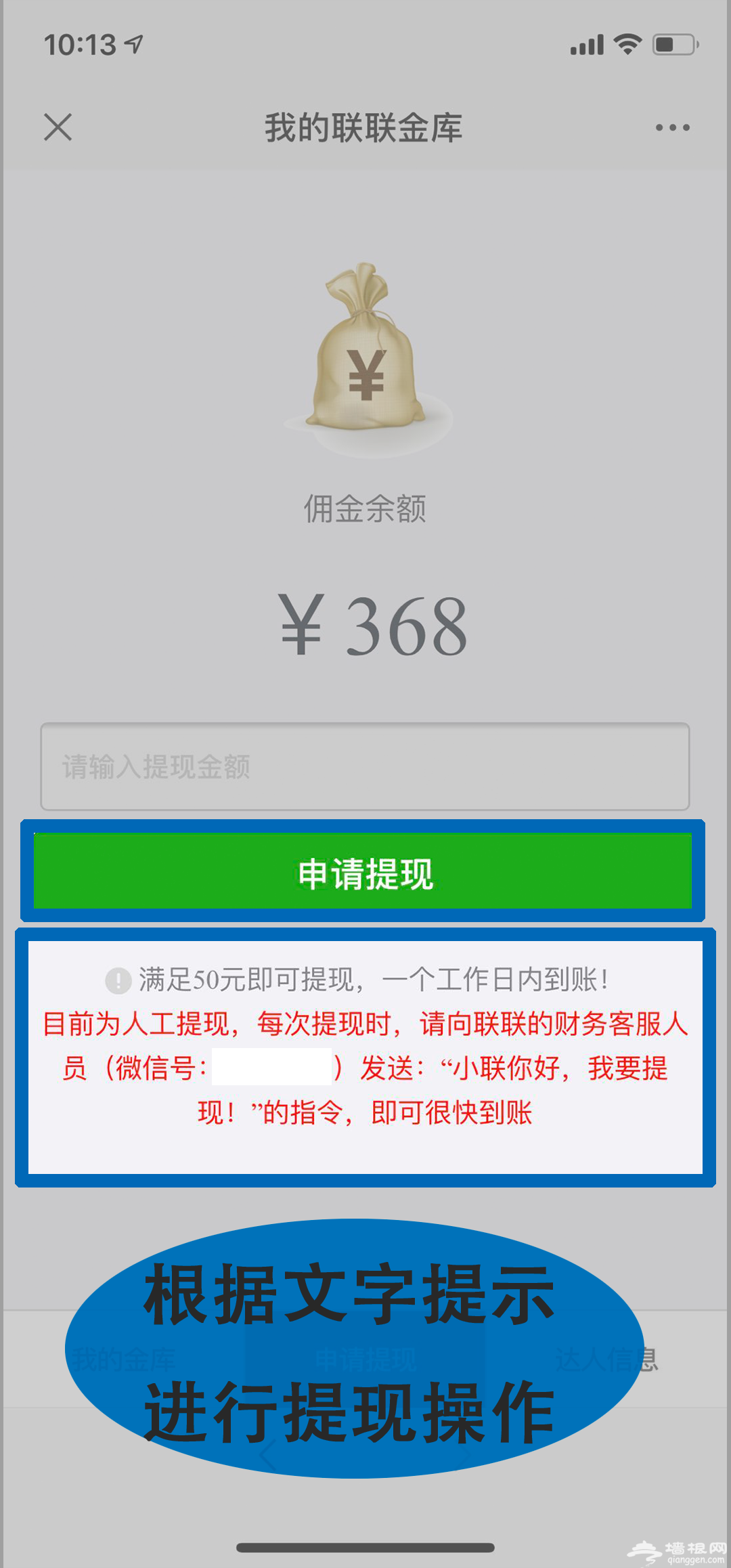 联联达人怎么查看自己有多少佣金并提现？[墙根网]