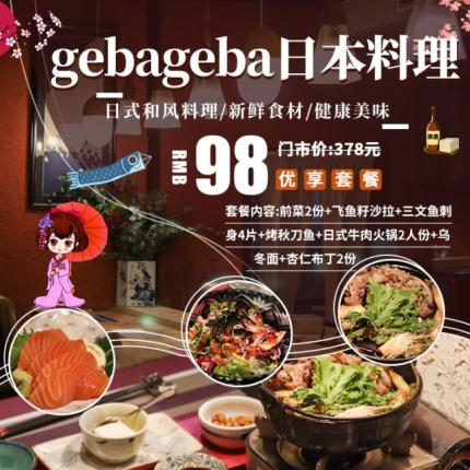 【地鐵直達｜GEBAGEBA日本料理】98元享【GEBA GEBA 日料】雙人餐！前菜+飛魚籽沙拉+三文魚刺身+牛肉壽喜鍋+烤秋刀魚+手工杏仁豆腐，呼家樓隱藏的寶藏小店~