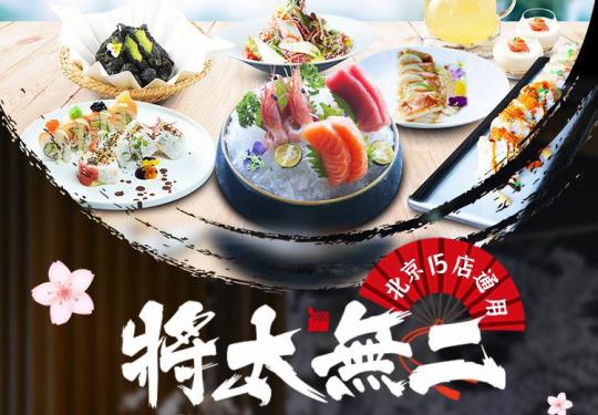 【5店可用&将太无二】100元抵200元代金券！无国界融合风的新派创意日料,你来不来~