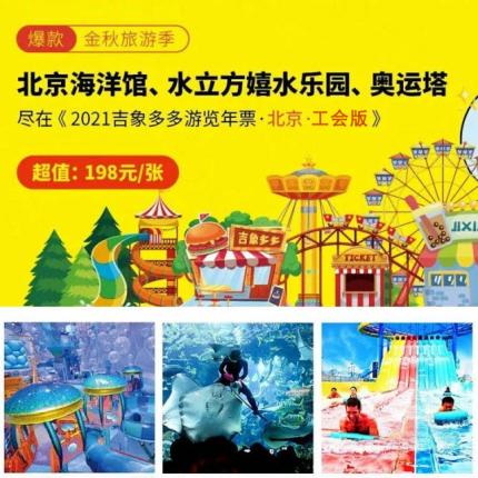 《2021吉象多多旅游年票·北京·工會版》168元暢玩北京海洋館+北京動物園、世界公園、優質雪場近40景區