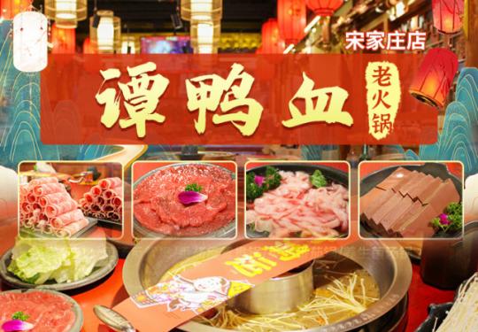 【谭鸭血老火锅｜宋家庄店】点评高分4.6，188元抢购门市价338元的轻奢双人套餐