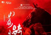 元旦假期，国家大剧院迎来重磅舞剧，《骑兵》你一定别错过