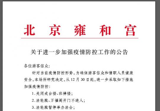 北京雍和宫：因疫情防控，取消腊八舍粥活动